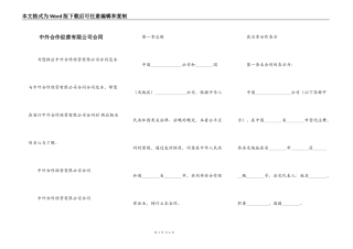 中外合作经营有限公司合同
