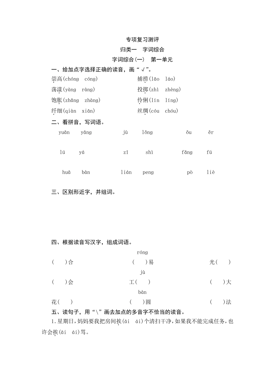 字词综合专项复习测评_第1页