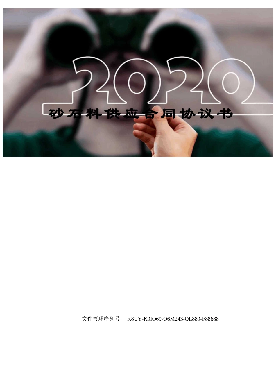 砂石料供应合同协议书_第1页