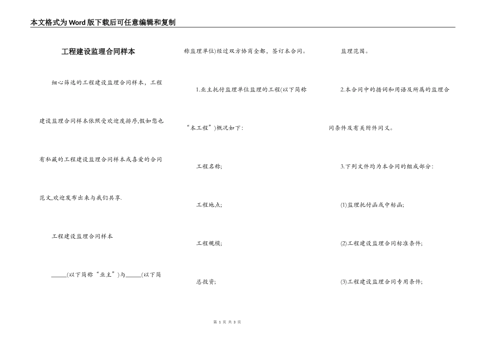 工程建设监理合同样本_第1页