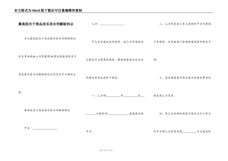 最高院关于商品房买卖合同解除协议_第1页