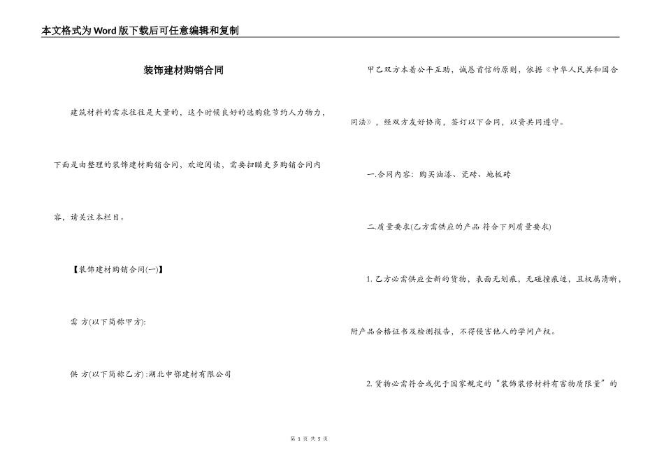 装饰建材购销合同_第1页