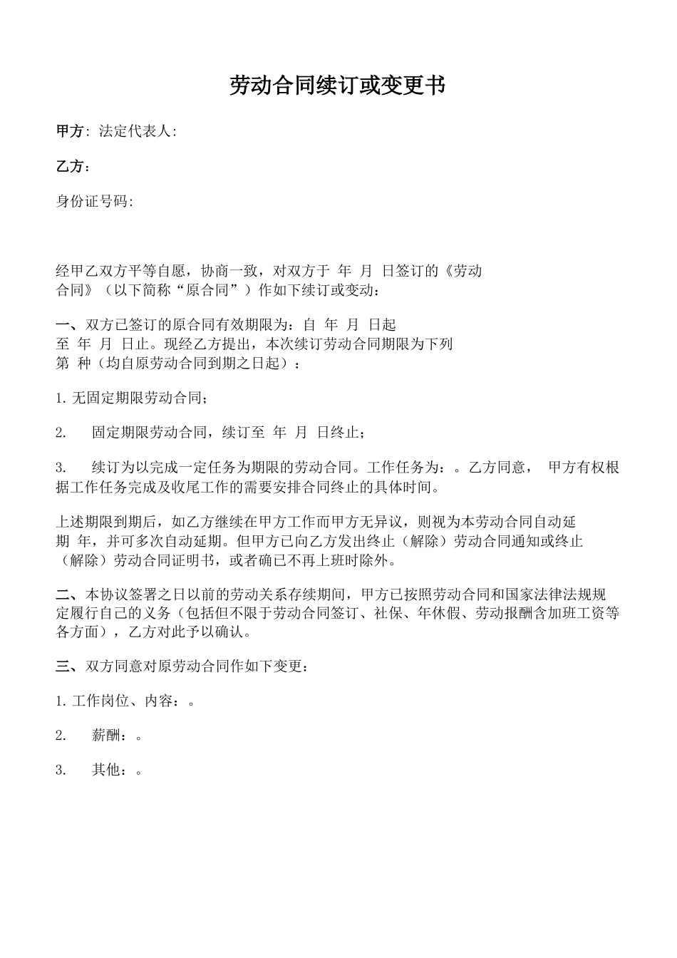 劳动合同续订或变更书_第1页