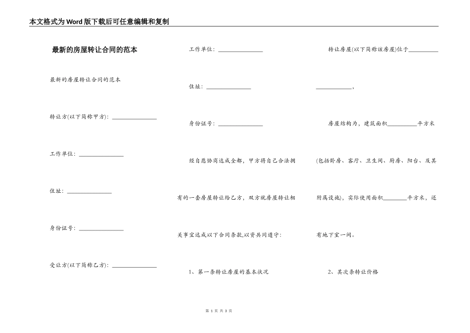 最新的房屋转让合同的范本_第1页