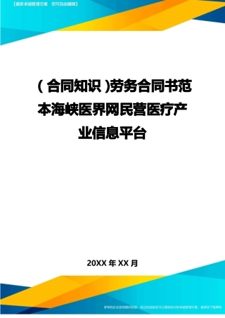 劳务合同书范本海峡医界网民营医疗产业信息平台