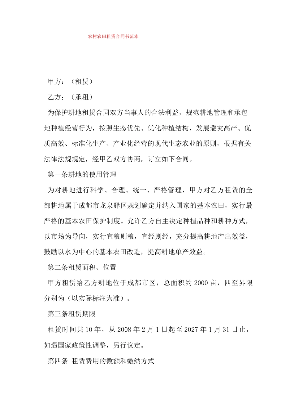 农村农田租赁合同书范本_第1页