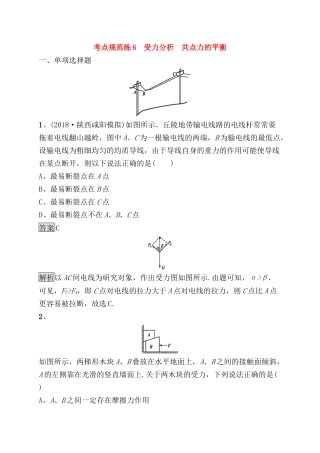 考点规范练受力分析　共点力的平衡测试练习题