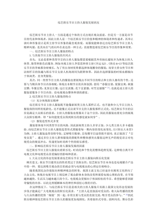 综艺娱乐节目主持人服装发展状况