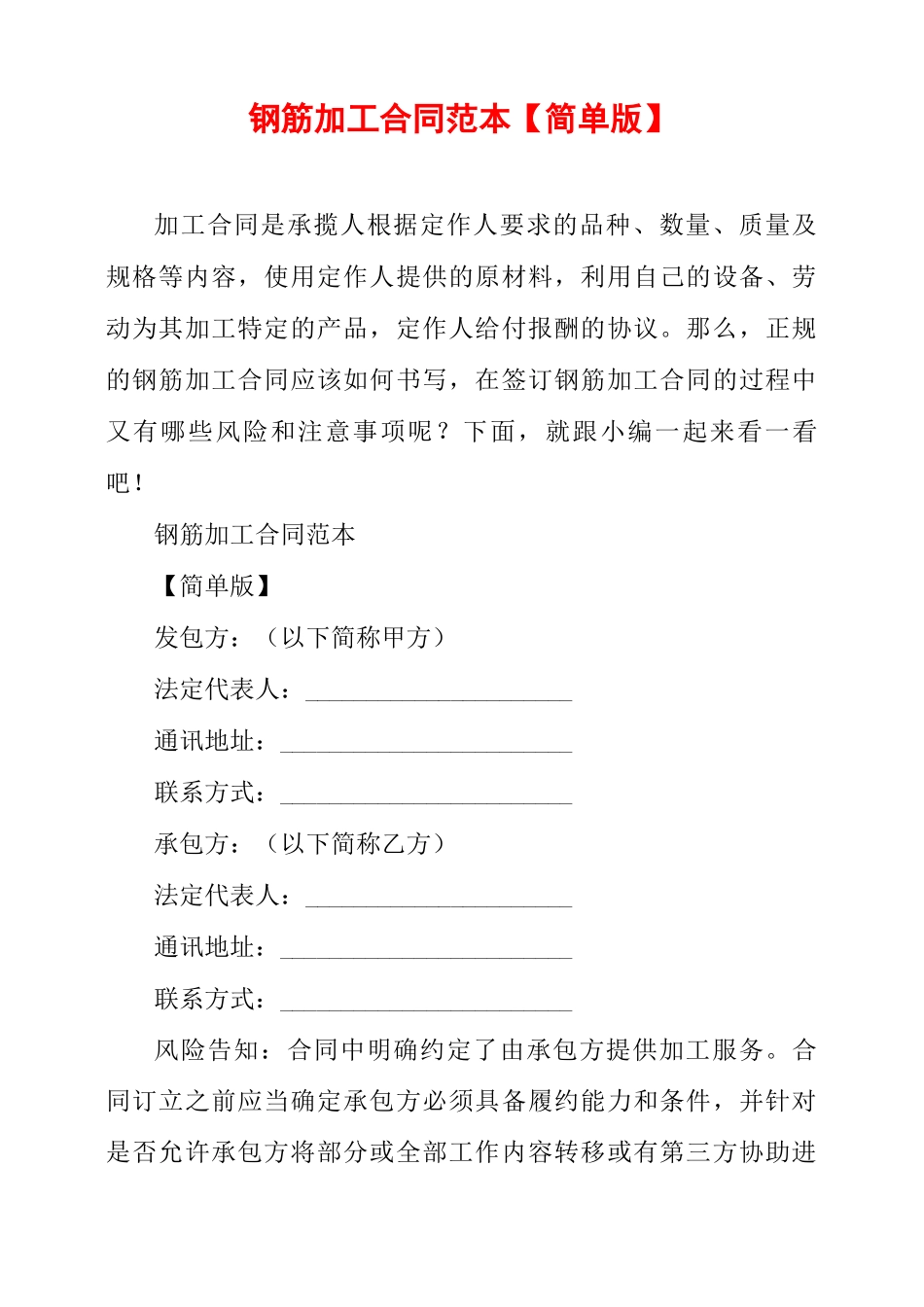 钢筋加工合同范本_第1页