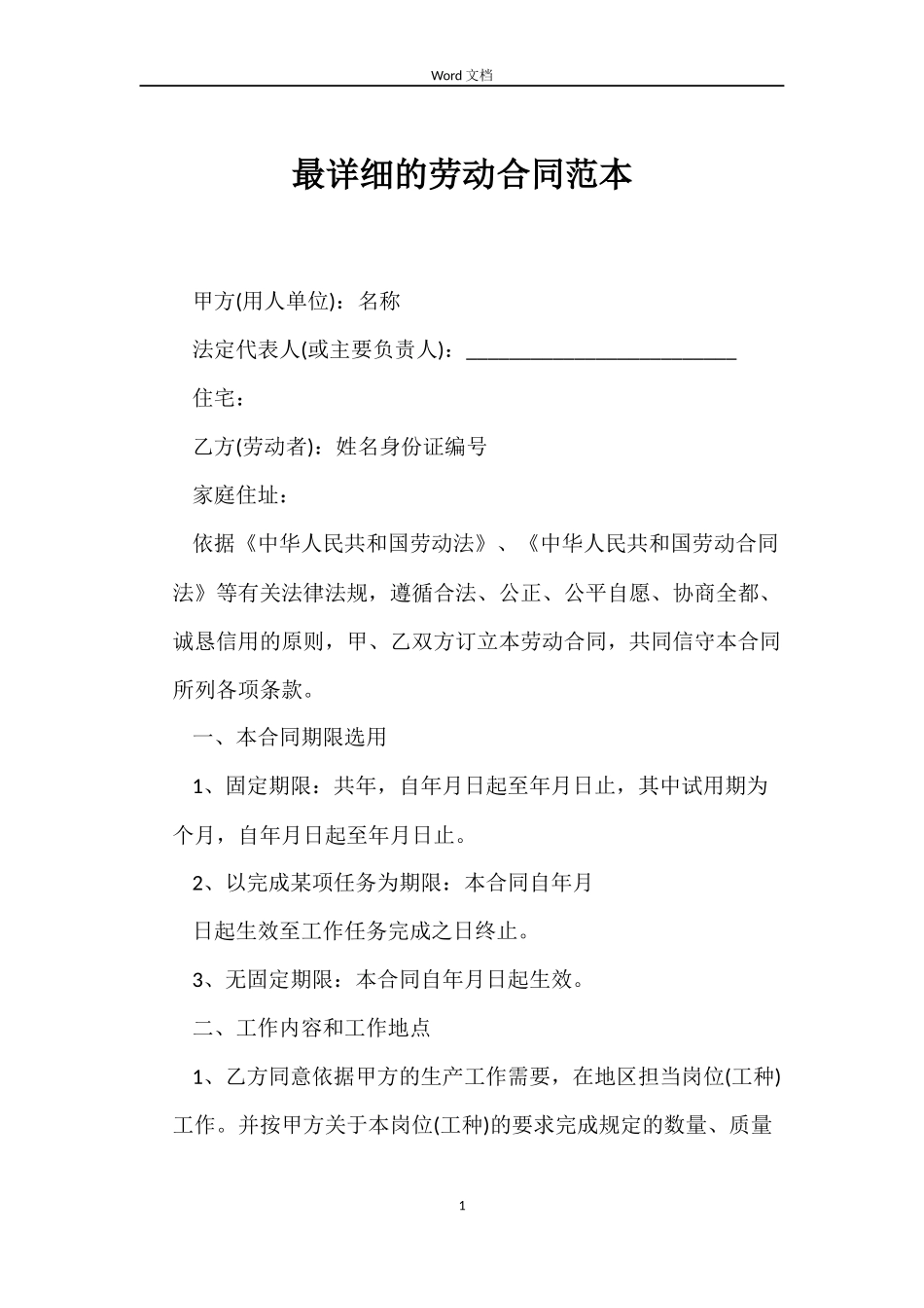 最详细的劳动合同范本_第1页