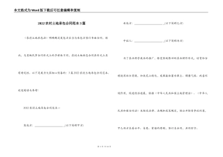 2022农村土地承包合同范本3篇