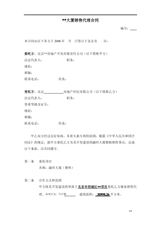 大厦销售代理合同