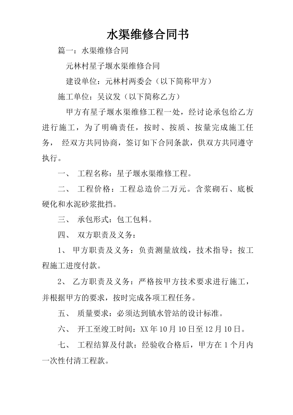 水渠维修合同书_第1页