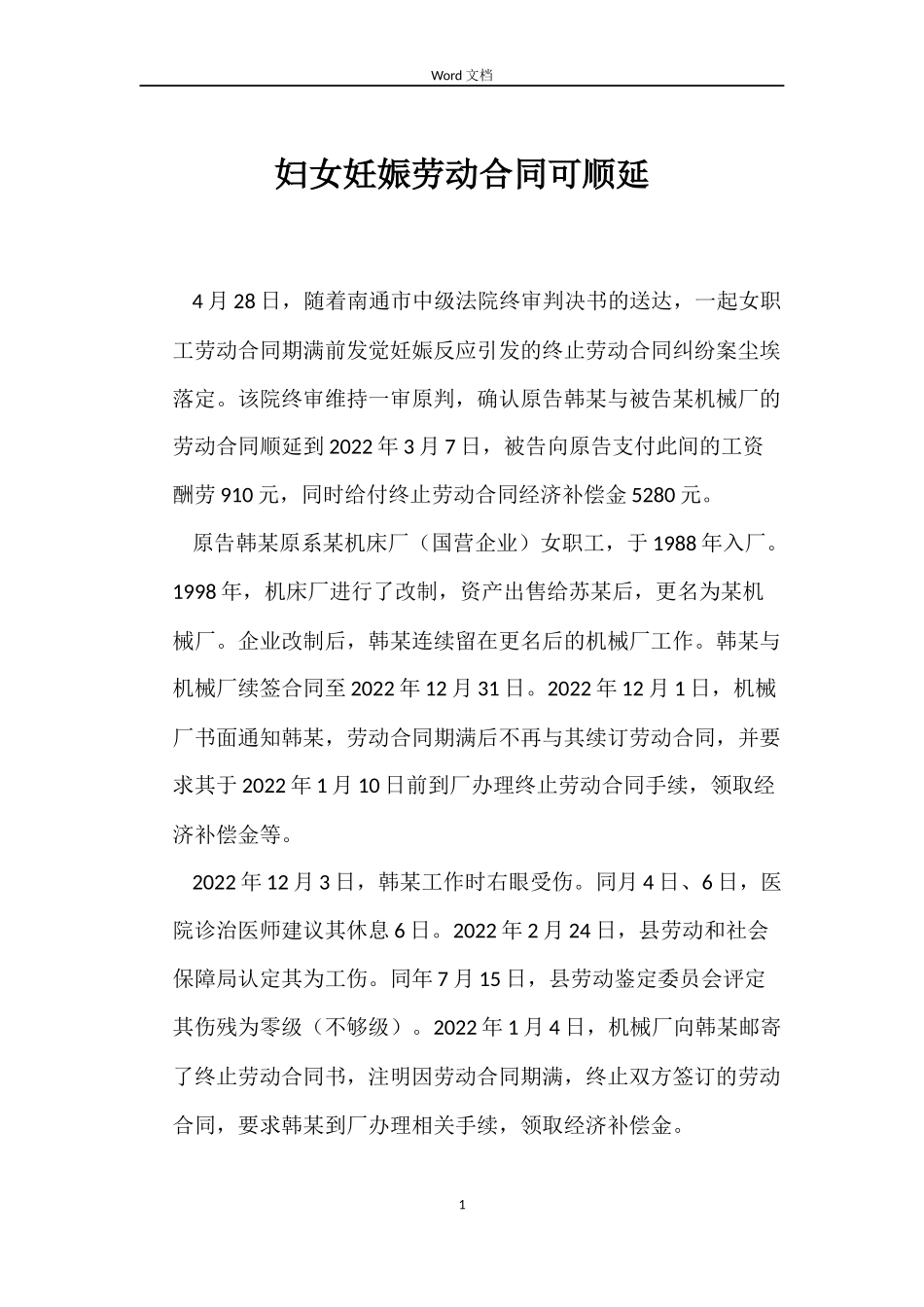 妇女妊娠劳动合同可顺延_第1页