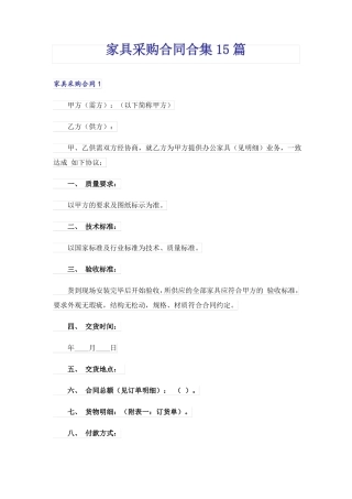 家具采购合同合集15篇