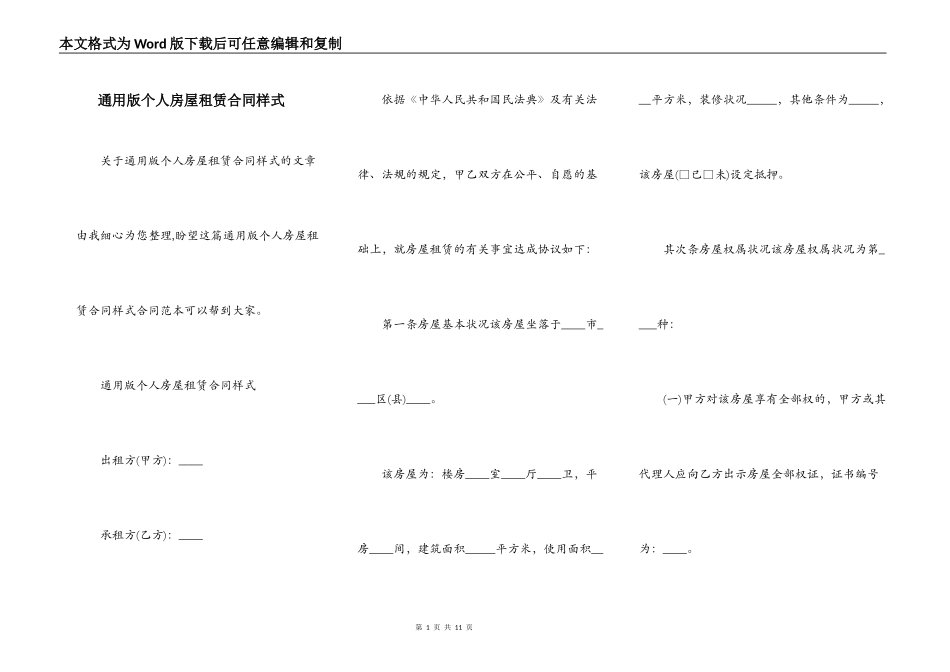 通用版个人房屋租赁合同样式_第1页