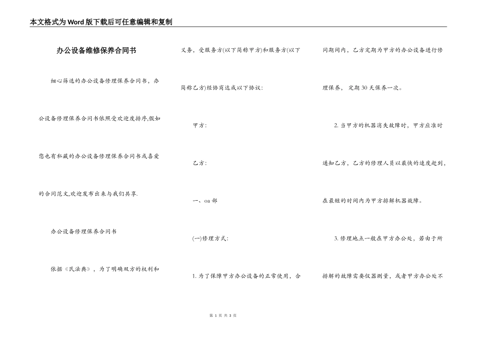 办公设备维修保养合同书_第1页