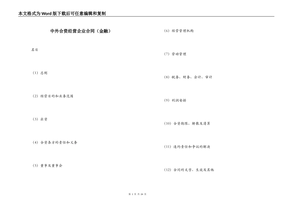 中外合资经营企业合同（金融）_第1页