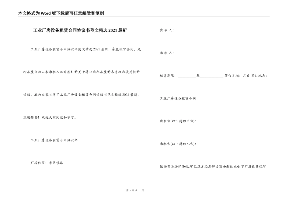 工业厂房设备租赁合同协议书范文精选2021最新_第1页