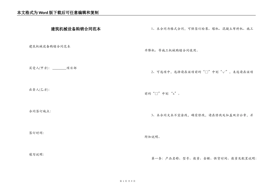 建筑机械设备购销合同范本_第1页