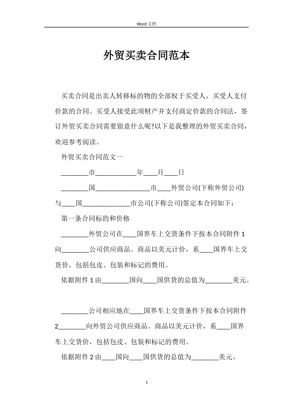 外贸买卖合同范本_第1页