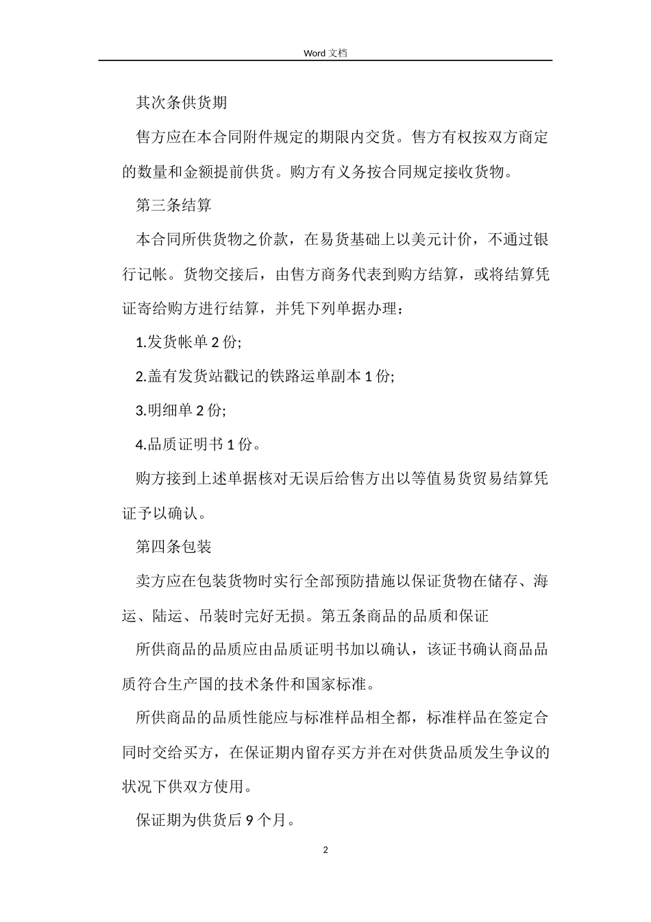 外贸买卖合同范本_第2页