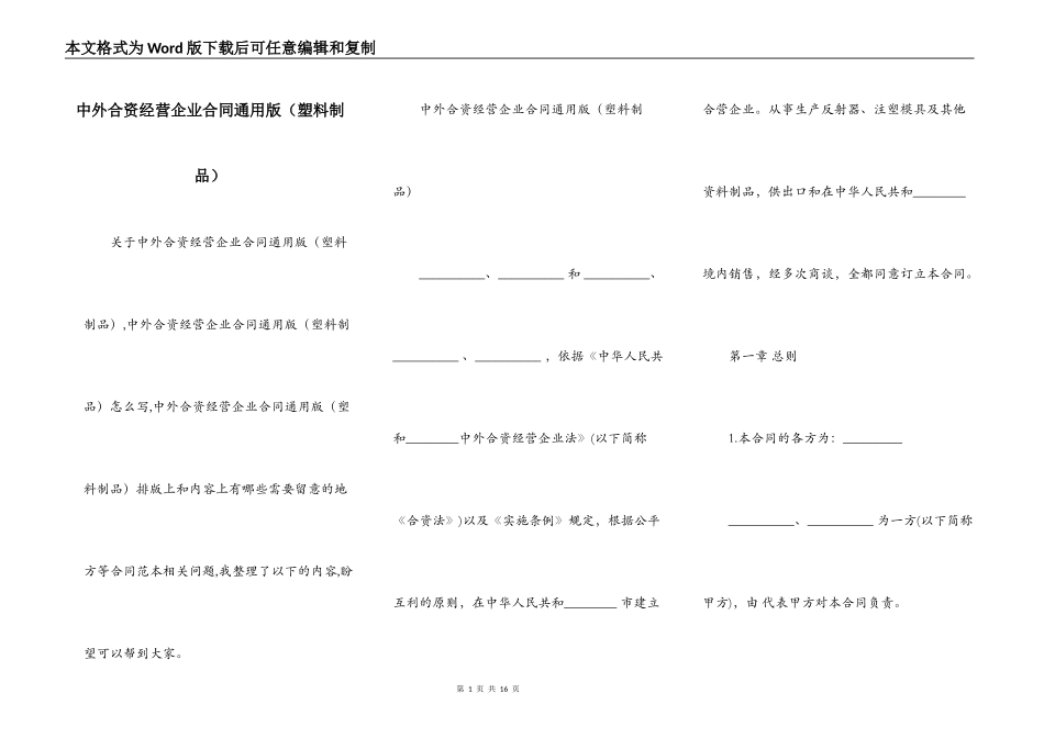 中外合资经营企业合同通用版（塑料制品）_第1页