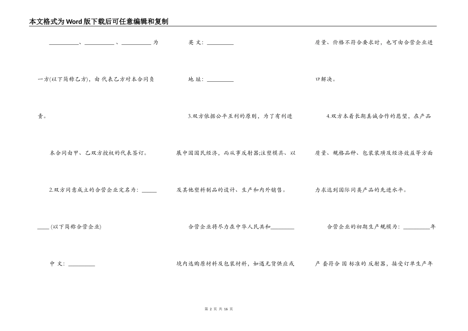 中外合资经营企业合同通用版（塑料制品）_第2页