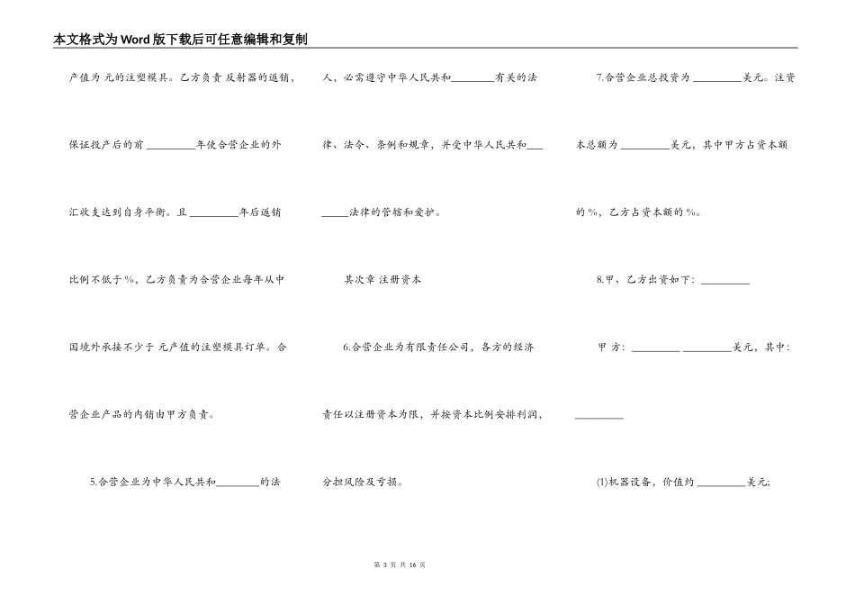 中外合资经营企业合同通用版（塑料制品）_第3页