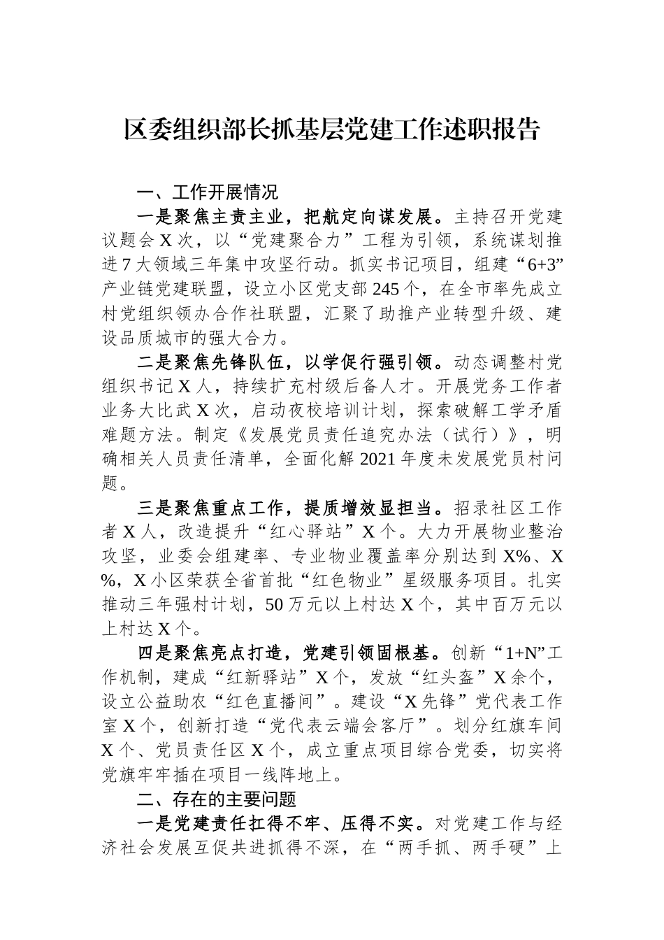 区委组织部长抓基层党建工作述职报告_第1页