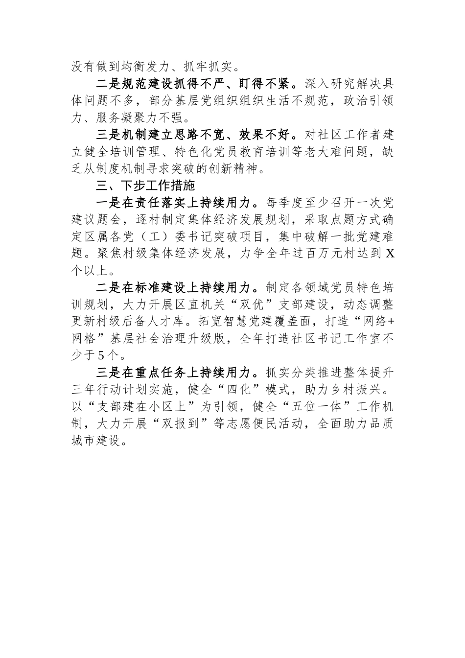 区委组织部长抓基层党建工作述职报告_第2页