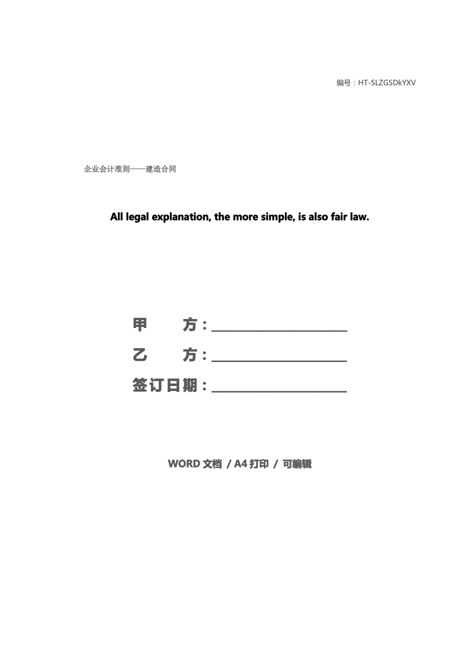 企业会计准则——建造合同_第1页