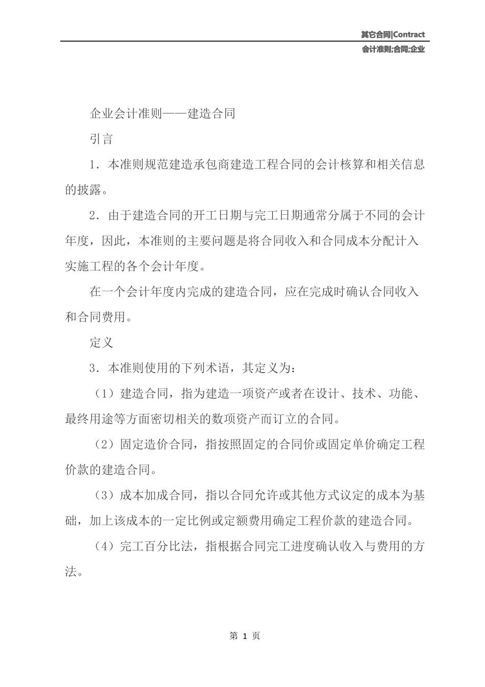企业会计准则——建造合同_第2页