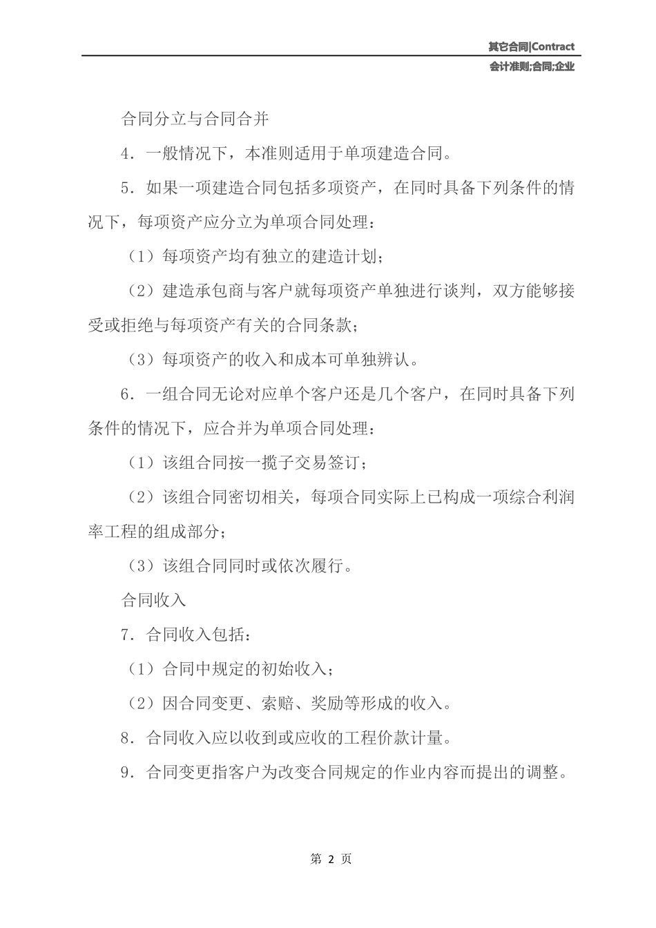 企业会计准则——建造合同_第3页