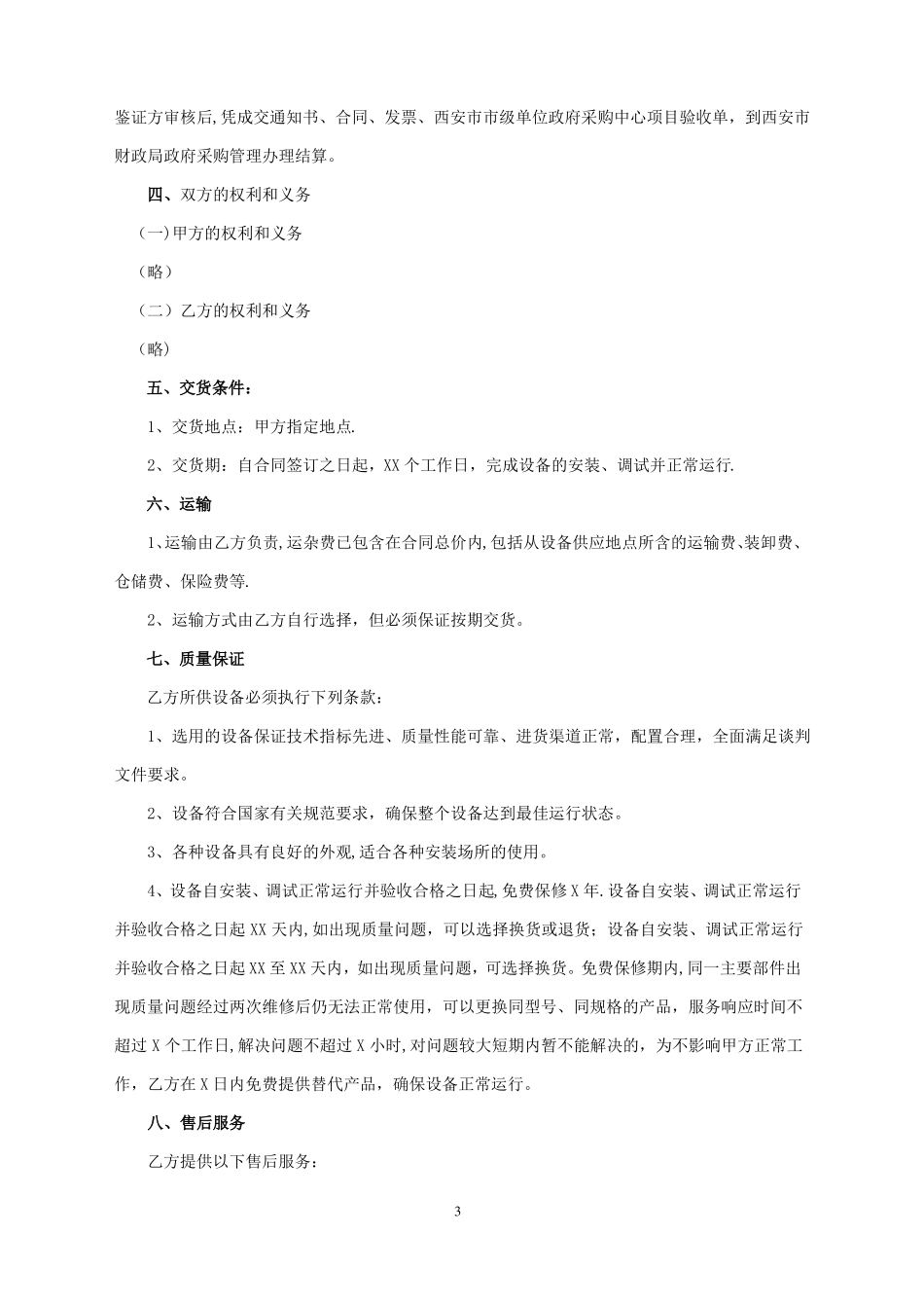 竞争性谈判供货合同书_第3页