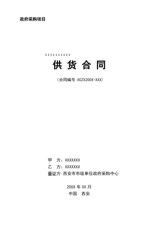 竞争性谈判供货合同书