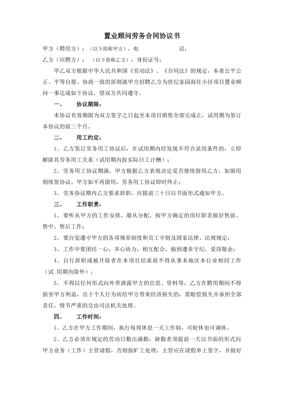 置业顾问劳务合同_第1页