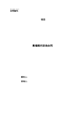 幕墙顾问咨询合同