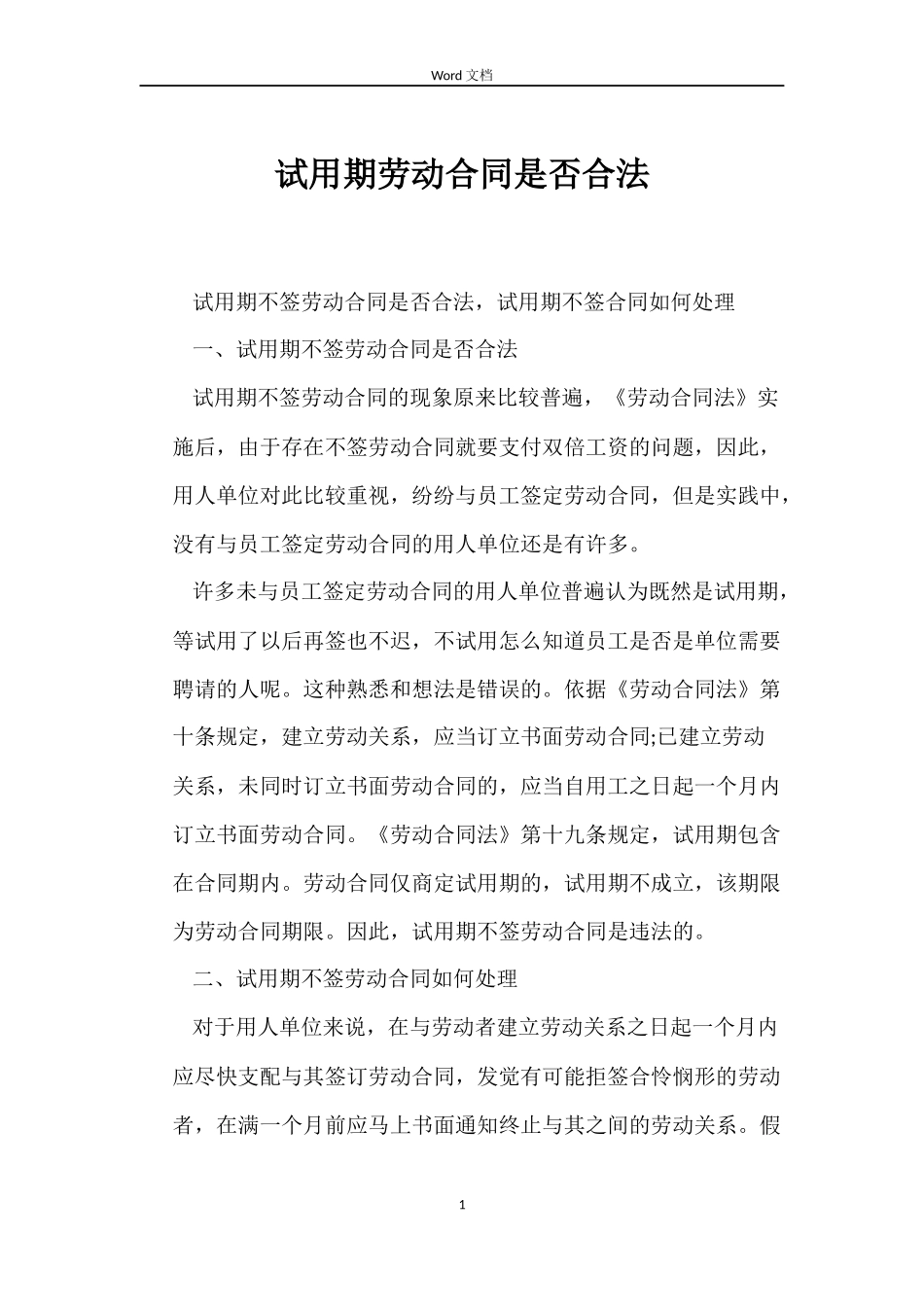 试用期劳动合同是否合法_第1页