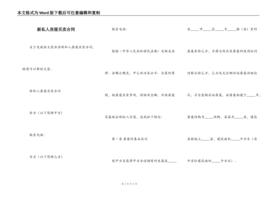 新私人房屋买卖合同_第1页