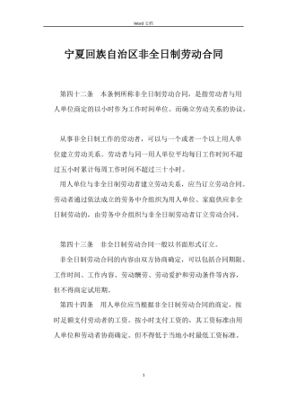 宁夏回族自治区非全日制劳动合同