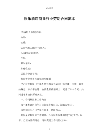娱乐酒店商业行业劳动合同范本