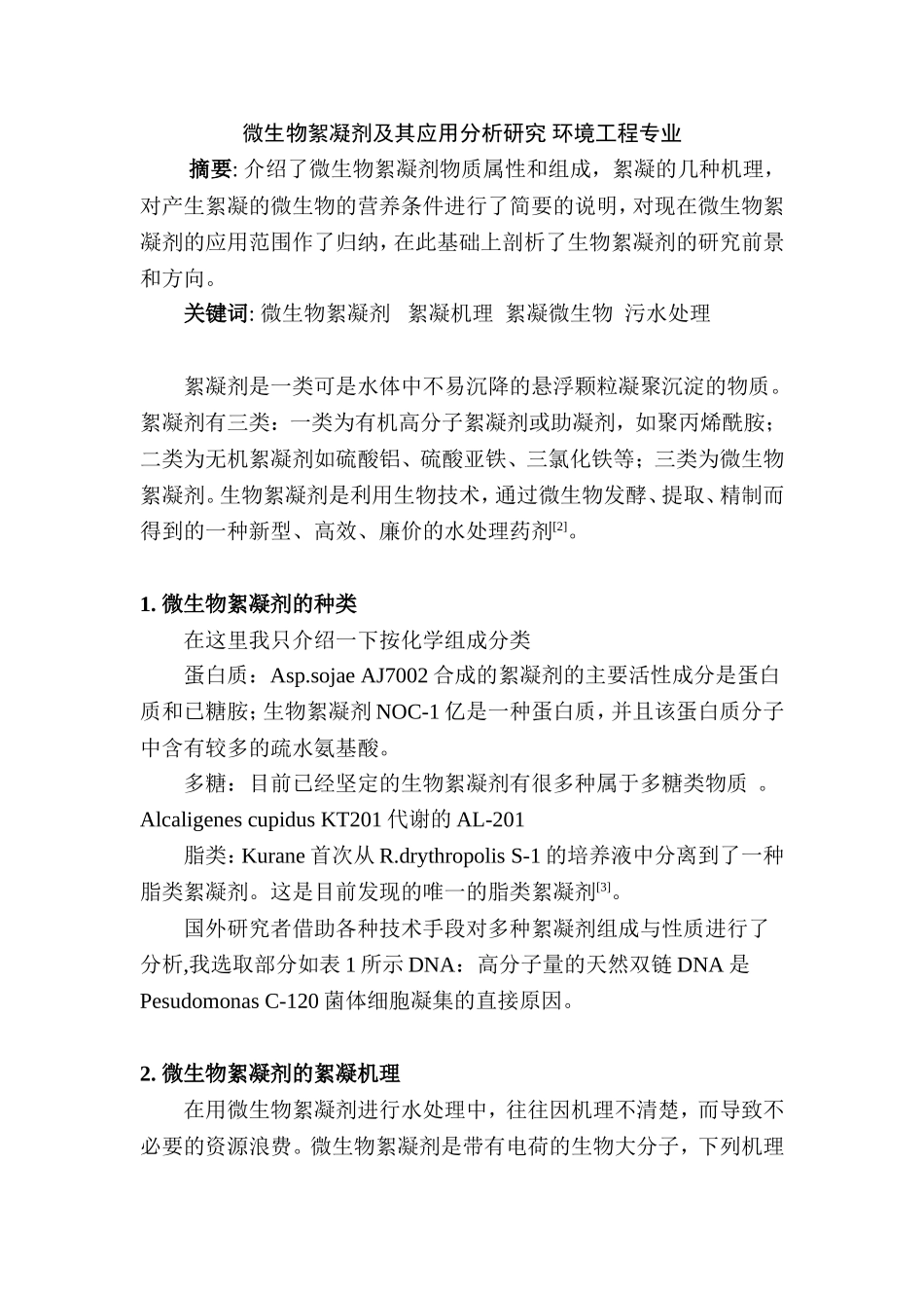 微生物絮凝剂及其应用分析研究 环境工程专业_第1页