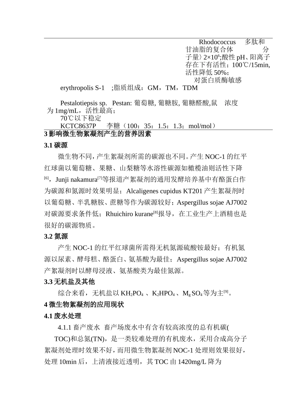 微生物絮凝剂及其应用分析研究 环境工程专业_第3页