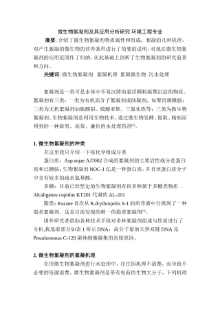 微生物絮凝剂及其应用分析研究 环境工程专业