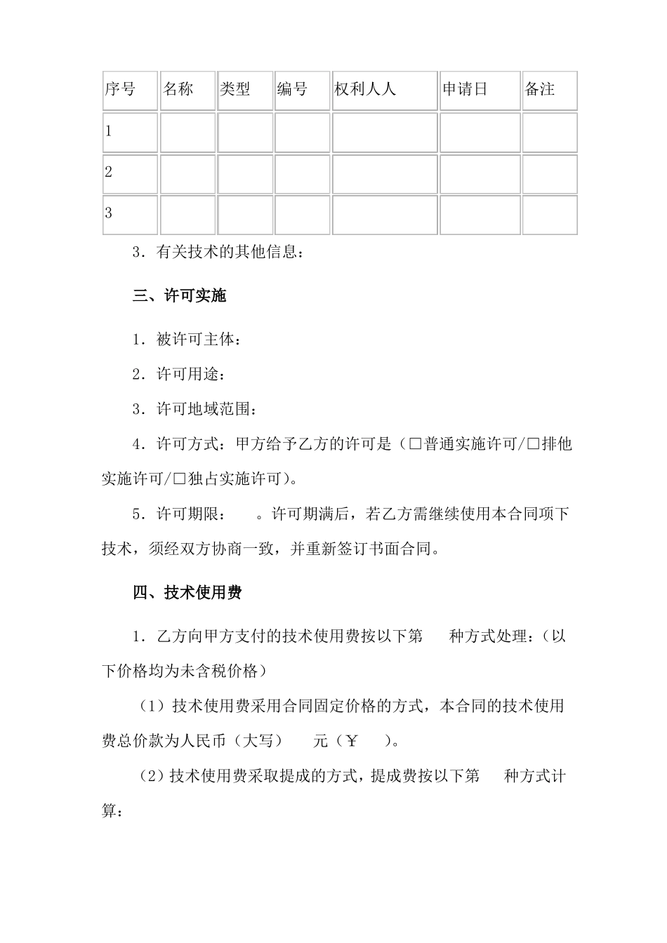 技术许可合同(新修订范本)_第3页