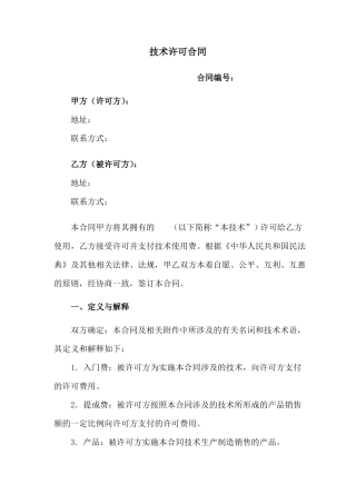 技术许可合同(新修订范本)
