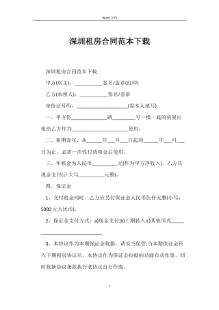 深圳租房合同范本下载