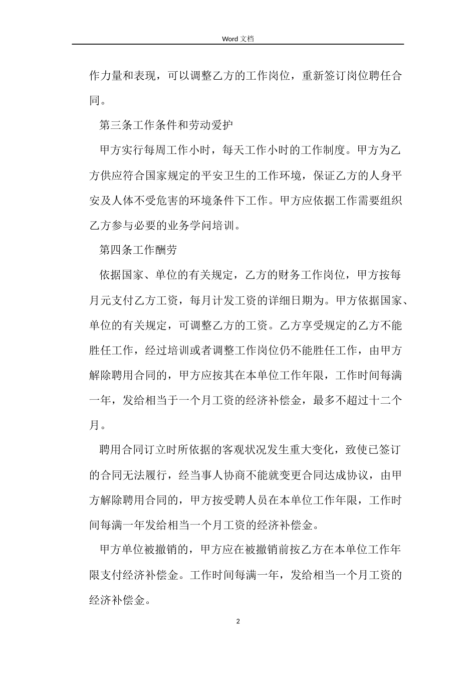 【必备】劳动合同四篇_第2页