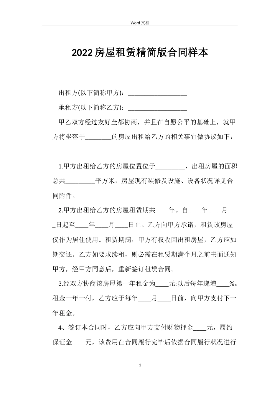 2022房屋租赁精简版合同样本_第1页